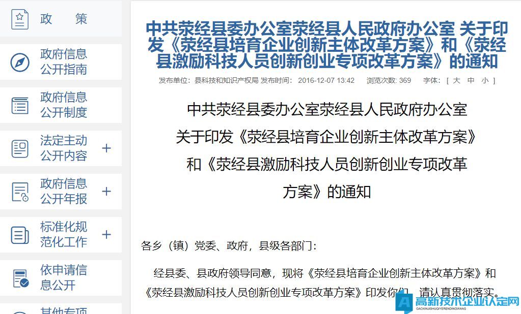 雅安市荥经县高新技术企业奖励政策：荥经县培育企业创新主体改革方案