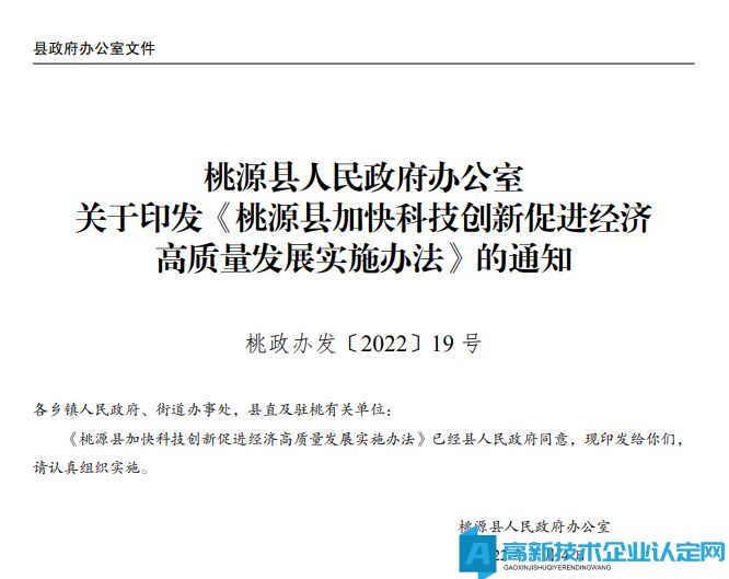 常德市桃源县高新技术企业奖励政策：桃源县加快科技创新促进经济高质量发展实施办法