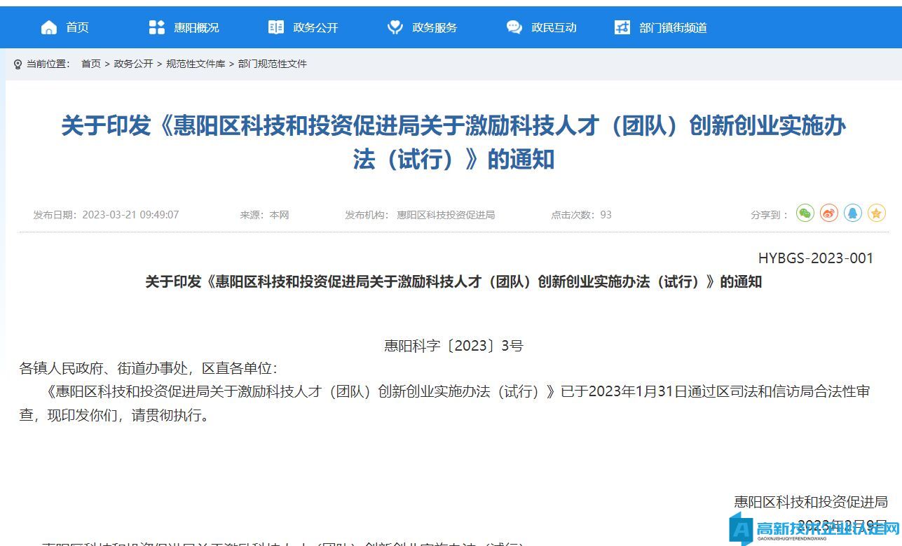 惠州市惠阳区高新技术企业奖励政策：惠阳区科技和投资促进局关于激励科技人才（团队）创新创业实施办法（试行）