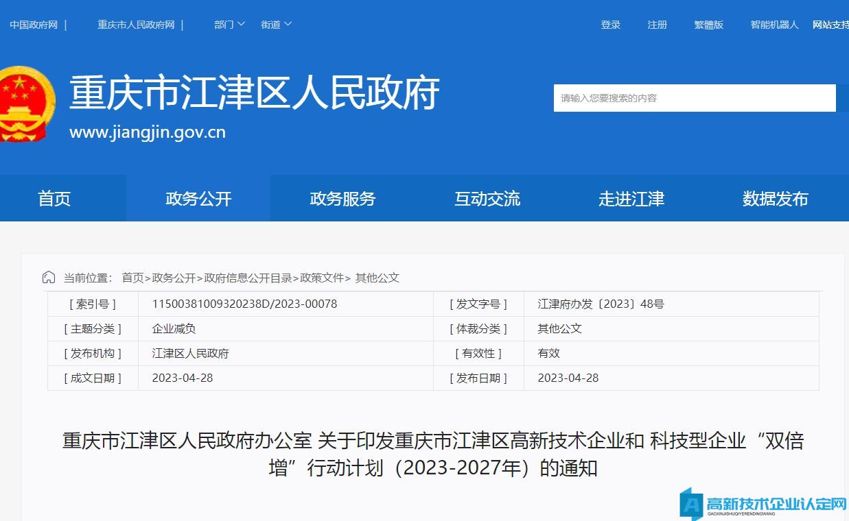 重庆市江津区高新技术企业和科技型企业“双倍增”行动计划（2023-2027年）