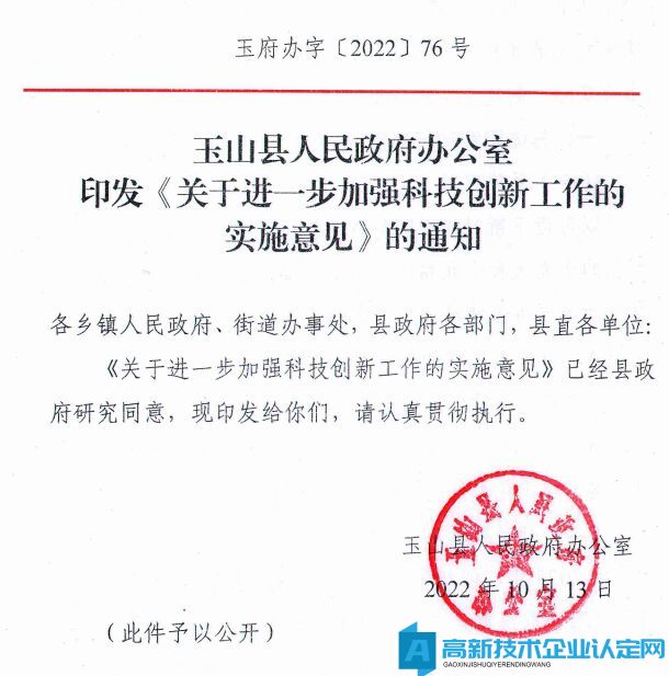 上饶市玉山县高新技术企业奖励政策：关于进一步加强科技创新工作的实施意见