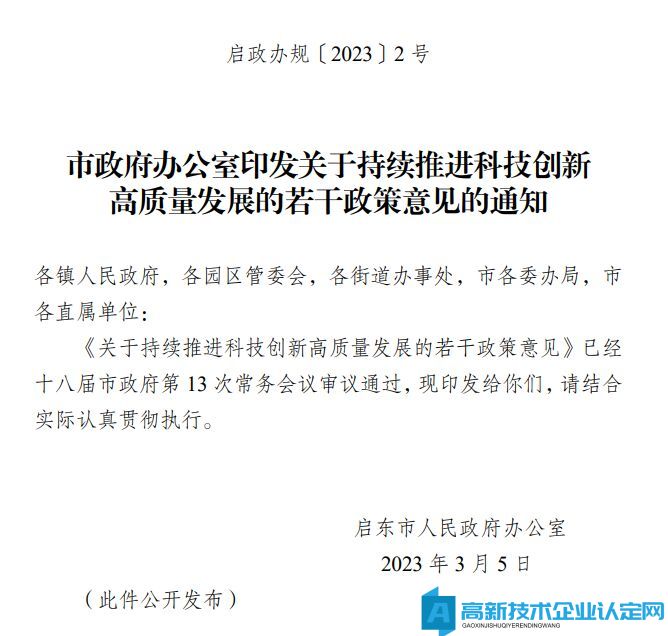 南通市启东市高新技术企业奖励政策：关于持续推进科技创新高质量发展的若干政策意见