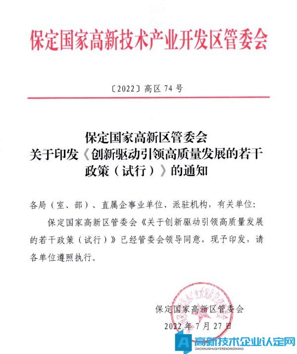 保定市高新区高新技术企业奖励政策：保定国家高新区管委会关于创新驱动引领高质量发展的若干政策 (试行) 