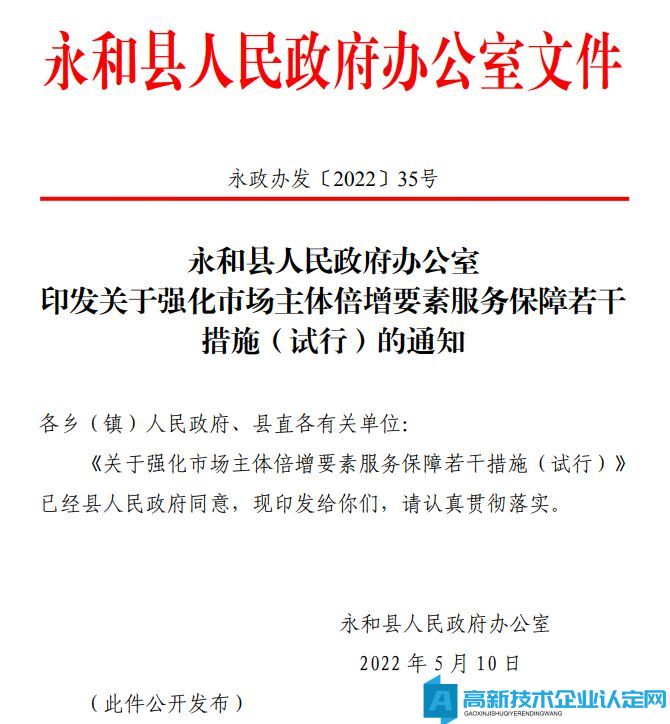 临汾市永和县高新技术企业奖励政策：关于强化市场主体倍增要素服务保障的若干措施（试行）