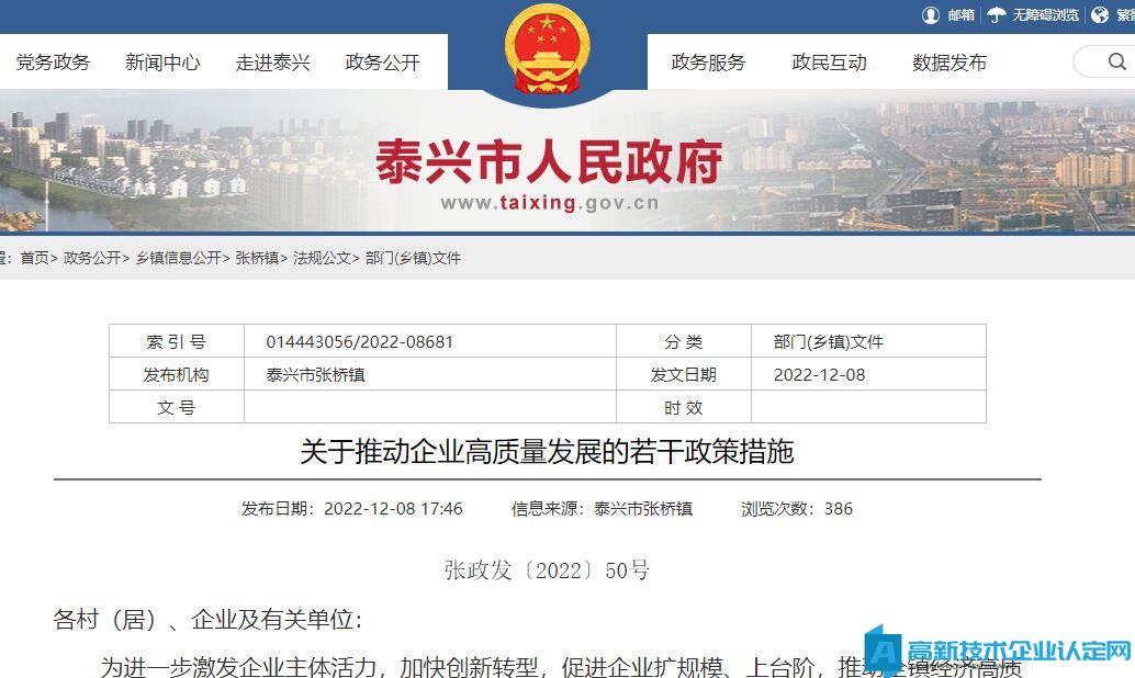 泰州市泰兴市张桥镇高新技术企业奖励政策：关于推动企业高质量发展的若干政策措施