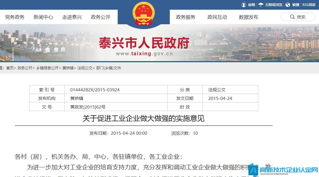 泰州市泰兴市黄桥镇高新技术企业奖励政策：关于促进工业企业做大做强的实施意见