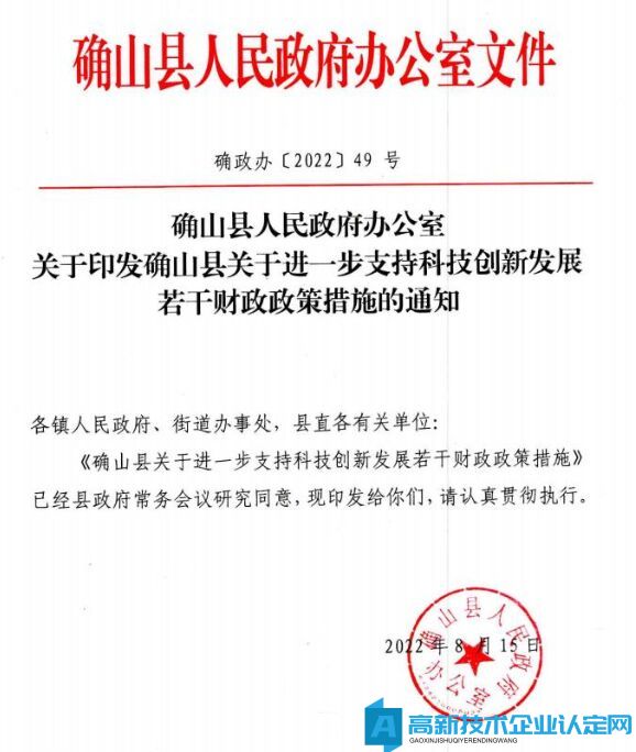 驻马店市确山县高新技术企业奖励政策：确山县关于进一步支持科技创新发展若干财政政策措施