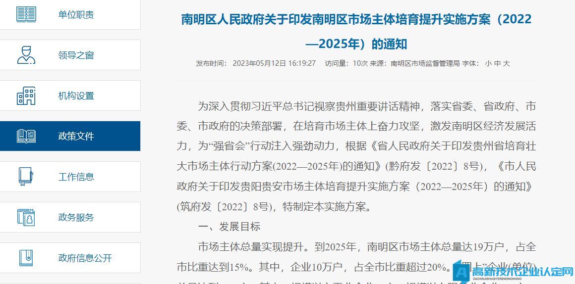 贵阳市南明区高新技术企业奖励政策：南明区人民政府关于印发南明区市场主体培育提升实施方案（2022—2025年）的通知