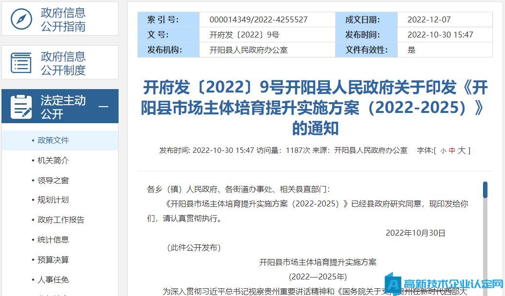 贵阳市开阳县高新技术企业奖励政策：开阳县市场主体培育提升实施方案  (2022—2025年)