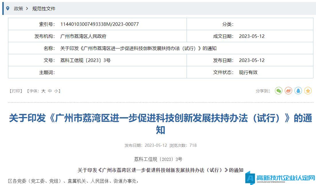 广州市荔湾区高新技术企业奖励政策：广州市荔湾区进一步促进科技创新发展扶持办法（试行）