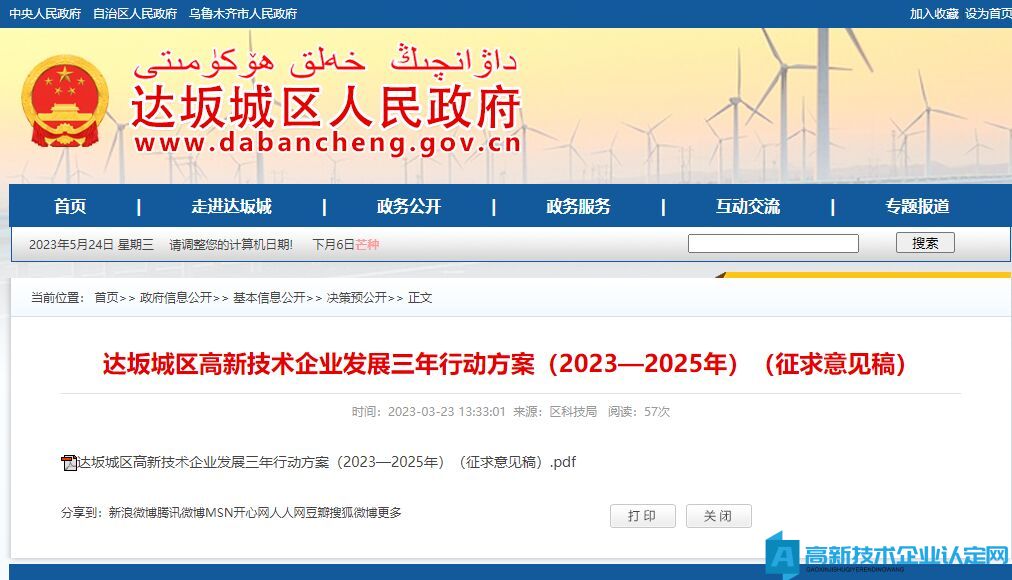 达坂城区高新技术企业发展三年行动方案（2023—2025 年）（征求意见稿）