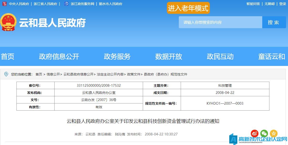 丽水市云和县高新技术企业奖励政策：云和县科技创新资金管理试行办法