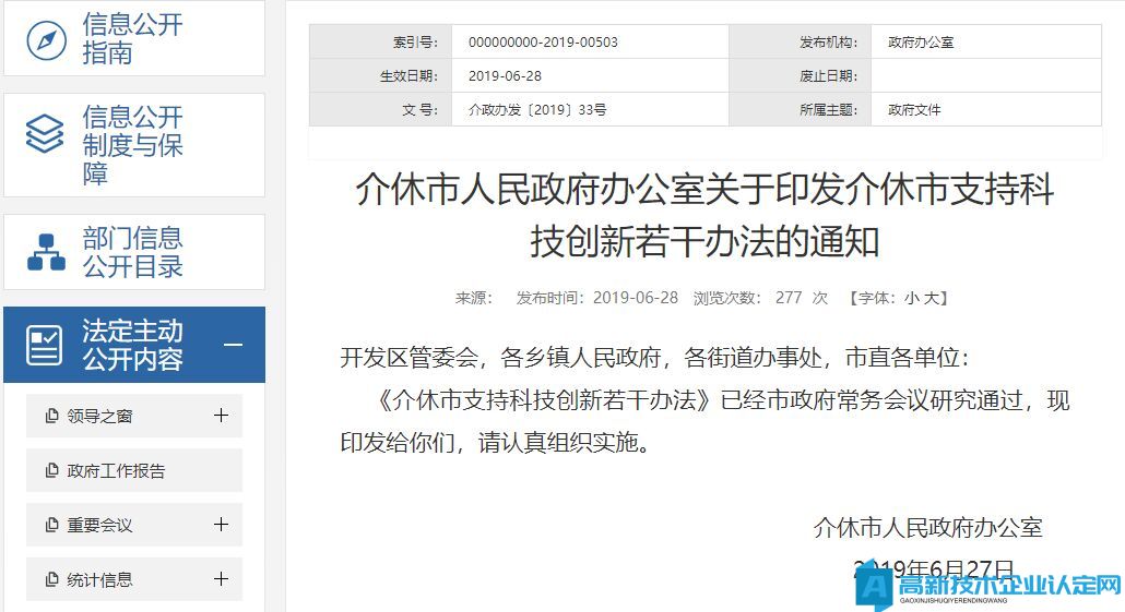 晋中市介休市高新技术企业奖励政策：介休市支持科技创新若干办法