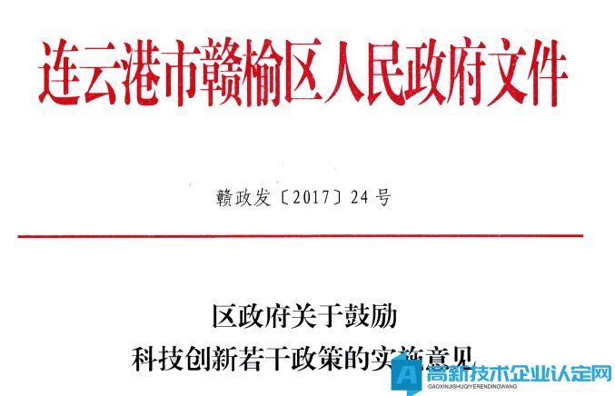 连云港市赣榆区高新技术企业奖励政策：区政府关于鼓励科技创新若干政策的实施意见