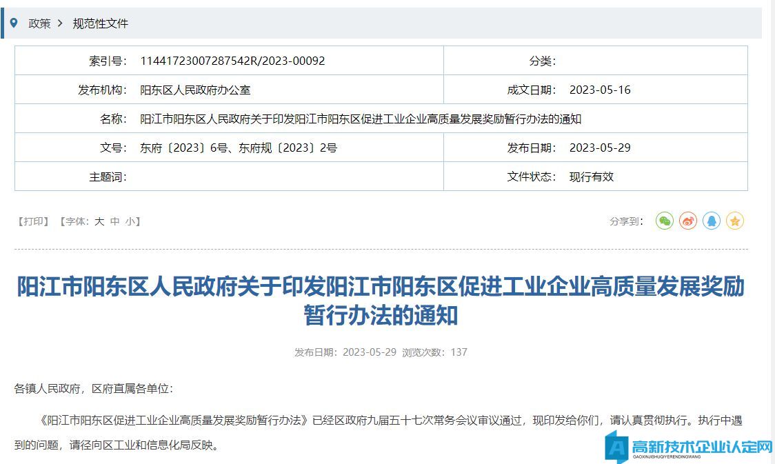 阳江市阳东区高新技术企业奖励政策：阳江市阳东区促进工业企业高质量发展奖励暂行办法