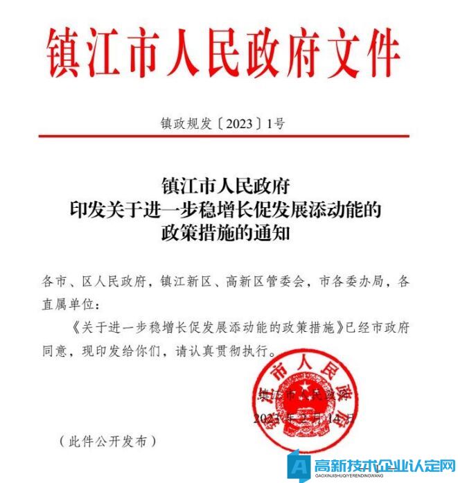 镇江市高新技术企业奖励政策：关于进一步稳增长促发展添动能的政策措施