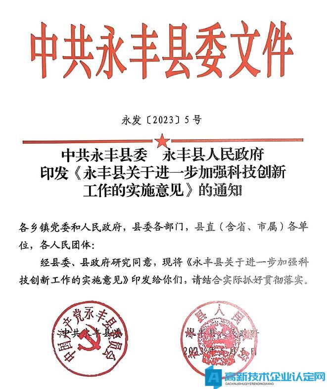 吉安市永丰县高新技术企业奖励政策：永丰县关于进一步加强科技创新工作的实施意见