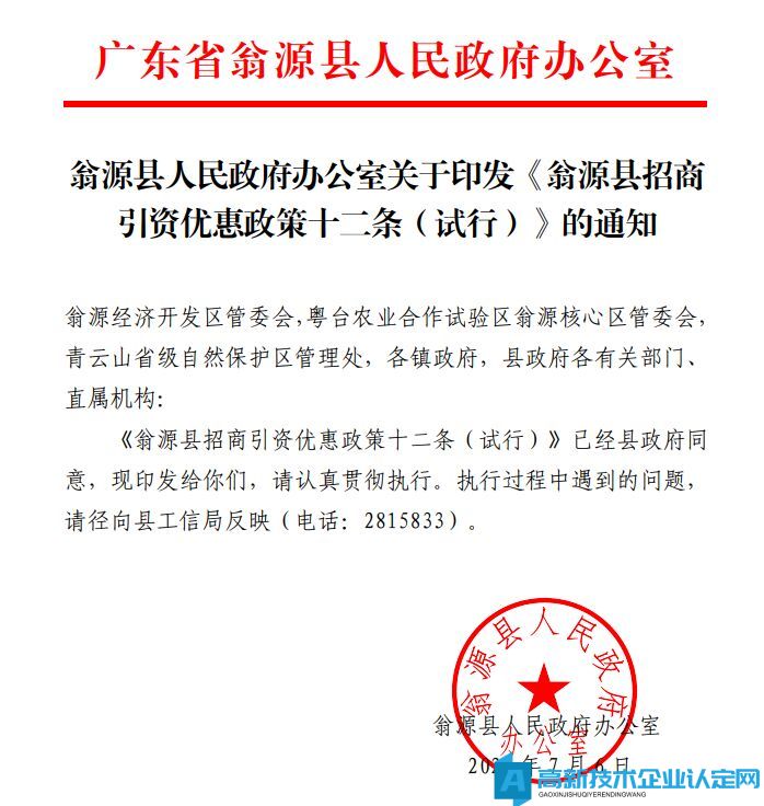 韶关市翁源县高新技术企业奖励政策：翁源县招商引资优惠政策十二条（试行）