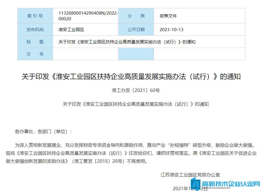 淮安市工业园区高新技术企业奖励政策：淮安工业园区扶持区企业高质量发展扶持实施办法（试行）