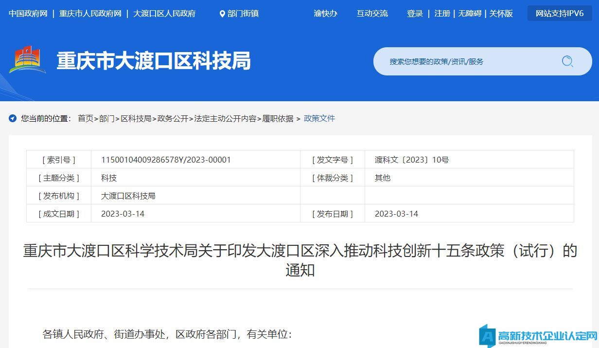 重庆市大渡口区高新技术企业奖励政策：大渡口区深入推动科技创新十五条政策（试行）