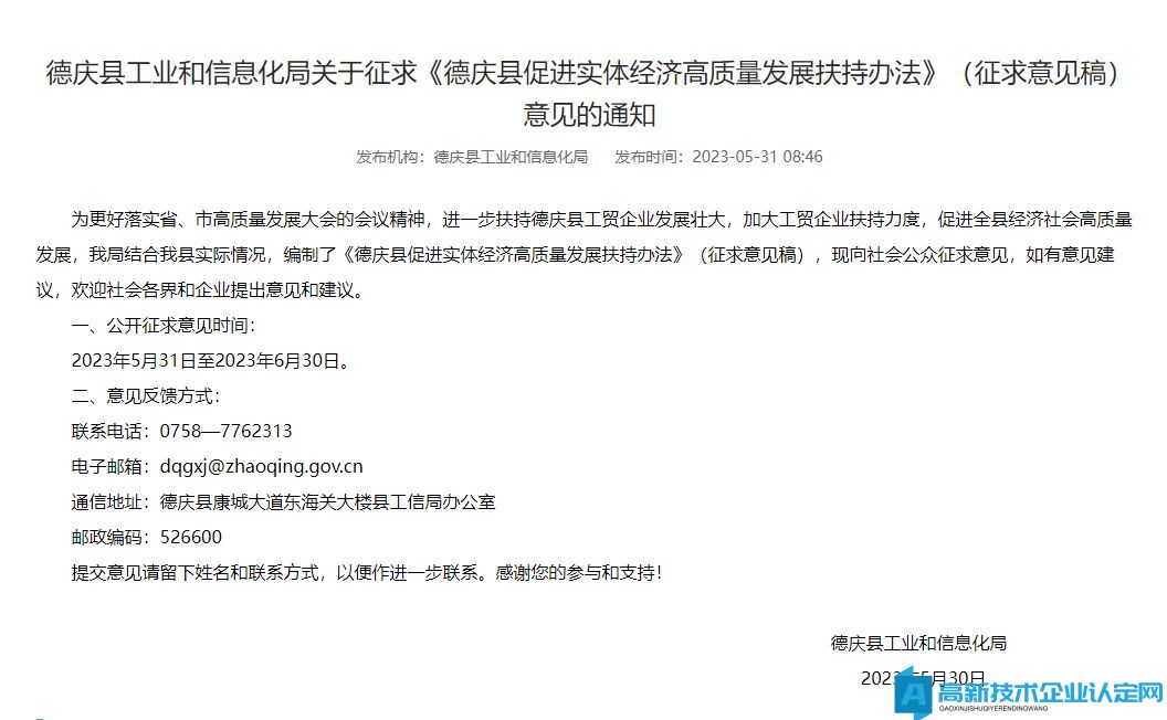 肇庆市德庆县高新技术企业奖励政策：德庆县促进实体经济高质量发展扶持办法（送审稿）