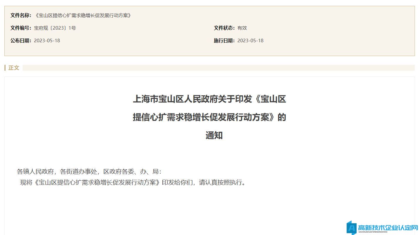 上海市宝山区高新技术企业奖励政策：宝山区提信心扩需求稳增长促发展行动方案