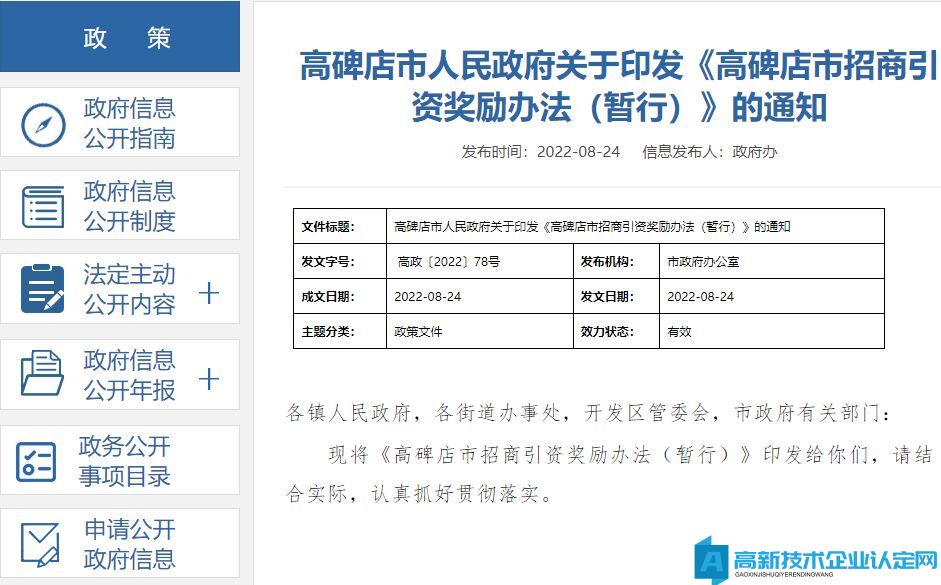 保定市高碑店市高新技术企业迁移奖励政策：高碑店市招商引资奖励办法（暂行）