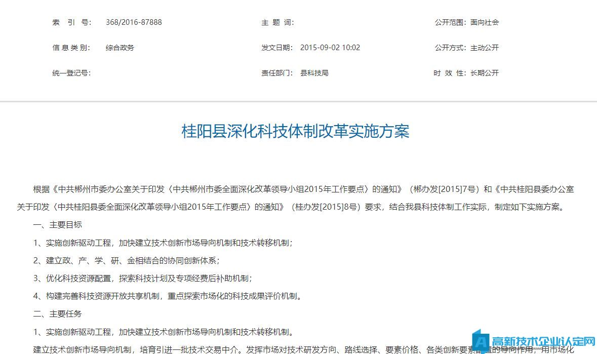 郴州市桂阳县高新技术企业奖励政策：桂阳县深化科技体制改革实施方案