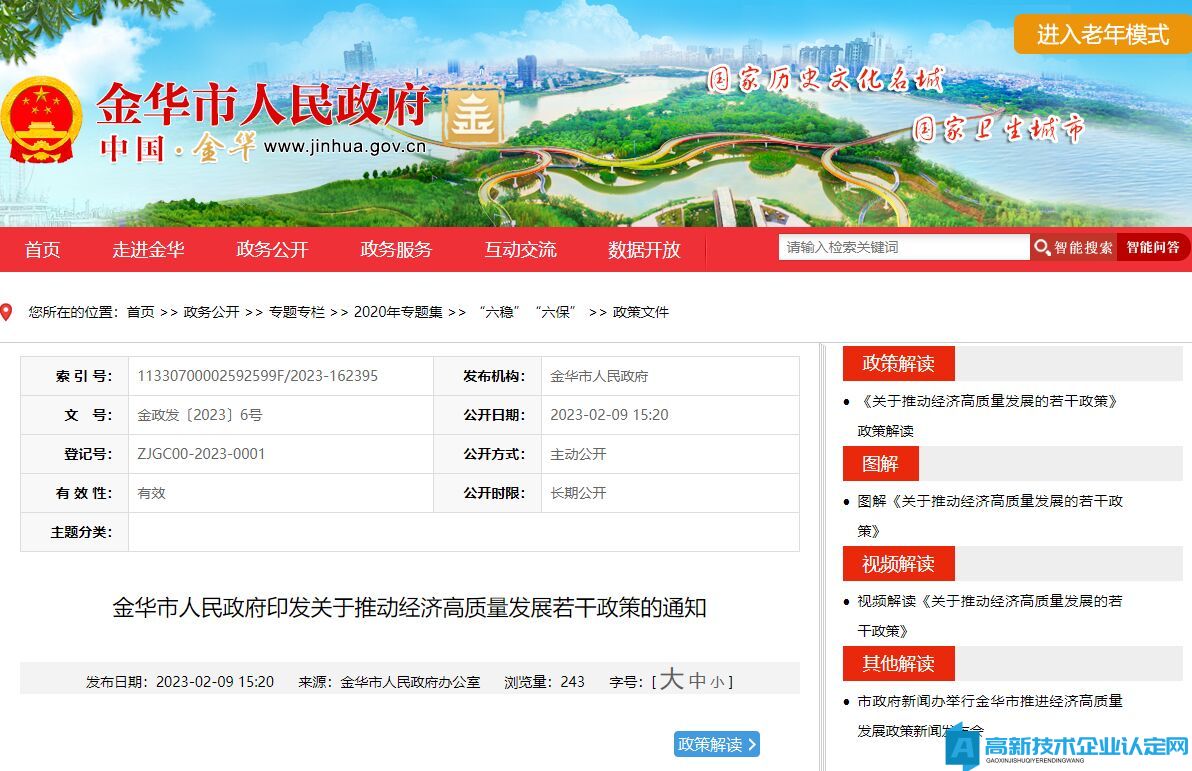 金华市高新技术企业奖励政策：关于推动经济高质量发展的若干政策