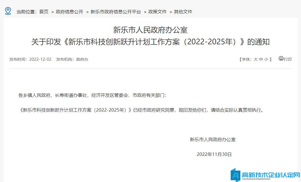 石家庄市新乐市高新技术企业奖励政策：新乐市科技创新跃升计划工作方案 （2022-2025年）