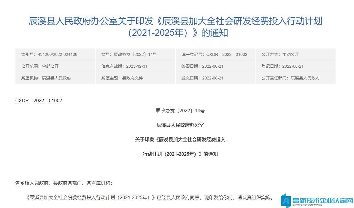 怀化市辰溪县高新技术企业奖励政策：辰溪县加大全社会研发经费投入行动计划（2021-2025年）