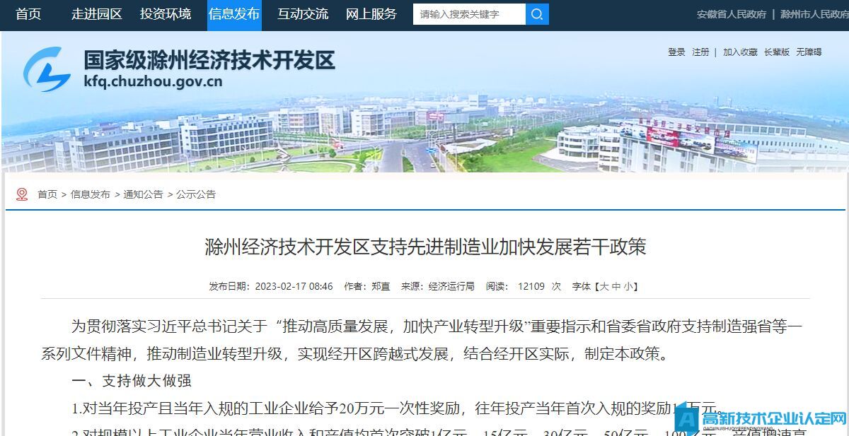 滁州市经开区高新技术企业奖励政策：滁州经济技术开发区支持先进制造业加快发展若干政策