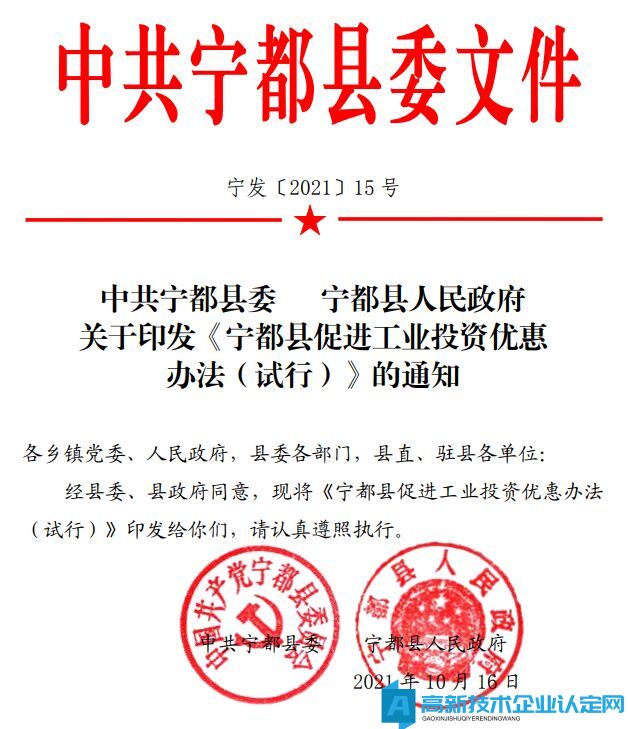 赣州市宁都县高新技术企业奖励政策：宁都县促进工业投资优惠办法（试行）