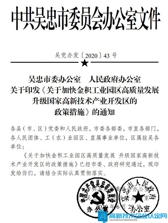 吴忠市金积工业园区高新技术企业奖励政策：关于加快金积工业园区高质量发展升级国家高新技术产业开发区的政策措施