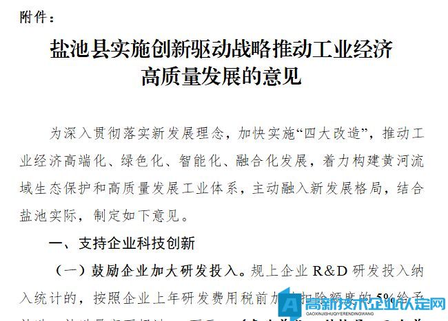 吴忠市盐池县高新技术企业奖励政策：盐池县实施创新驱动战略推动工业经济高质量发展的意见