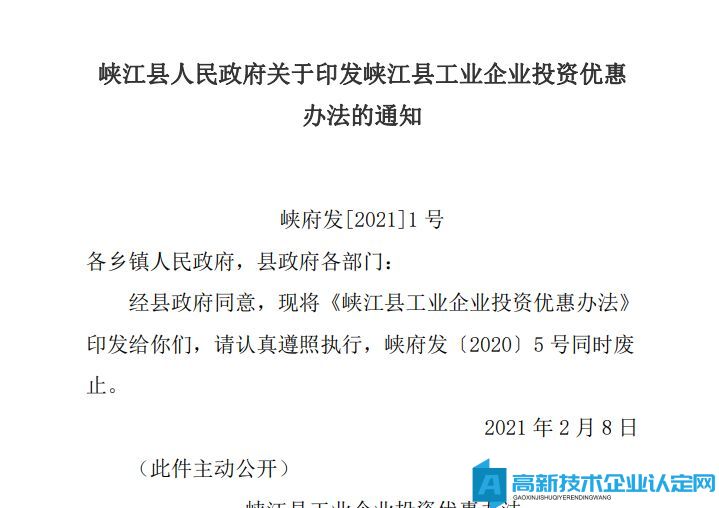 吉安市峡江县高新技术企业迁移奖励政策：峡江县工业企业投资优惠办法