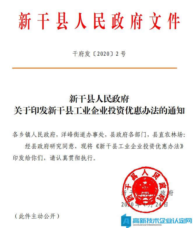 吉安市新干县高新技术企业奖励政策：新干县工业企业投资优惠办法