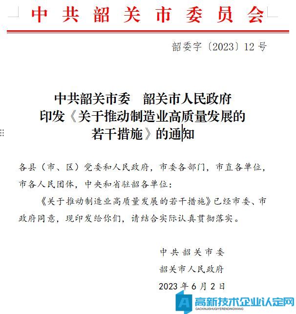 韶关市高新技术企业奖励政策：关于推动制造业高质量发展的若干措施