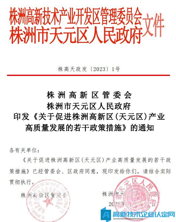 株洲市天元区高新技术企业奖励政策：关于促进株洲高新区(天元区)产业高质量发展的若干政策措施