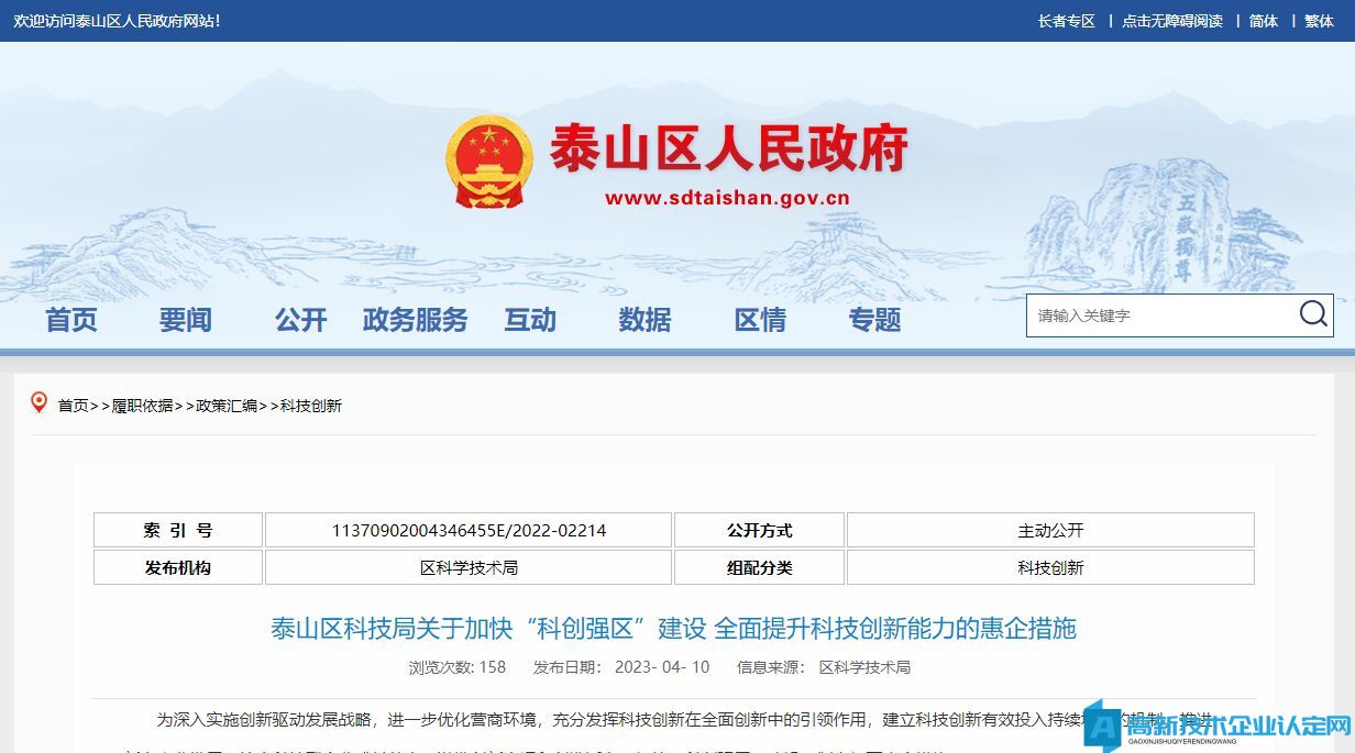 泰安市泰山区高新技术企业奖励政策：泰山区科技局关于加快“科创强区”建设 全面