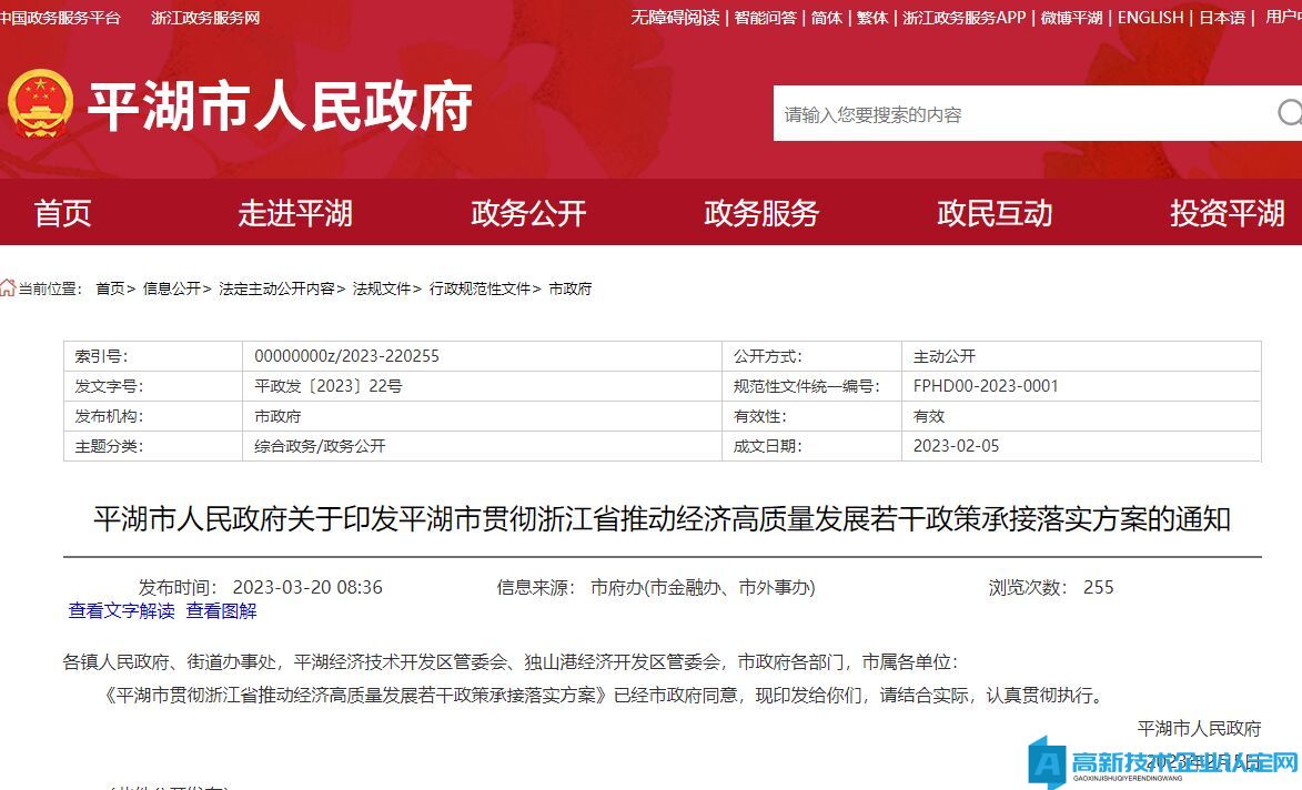 嘉兴市平湖市高新技术企业奖励政策：平湖市贯彻浙江省推动经济高质量发展若干政策承接落实方案