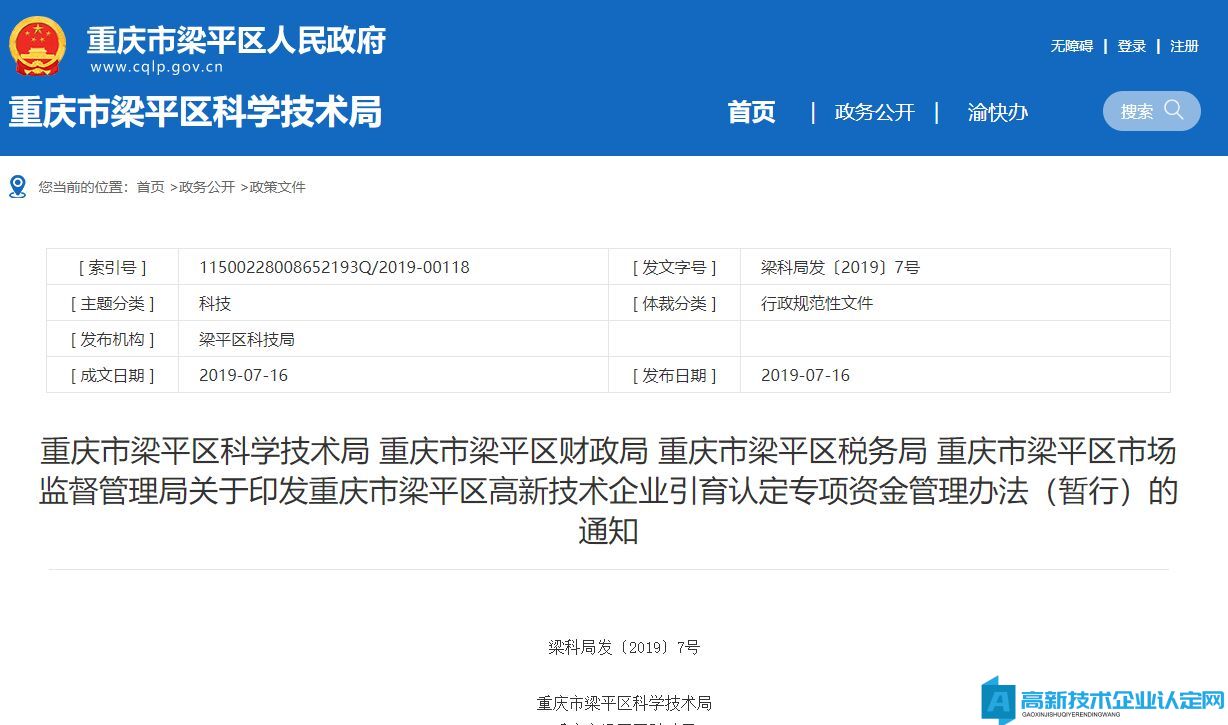 重庆市梁平区高新技术企业奖励政策：重庆市梁平区高新技术企业引育认定专项资金管理办法（暂行）