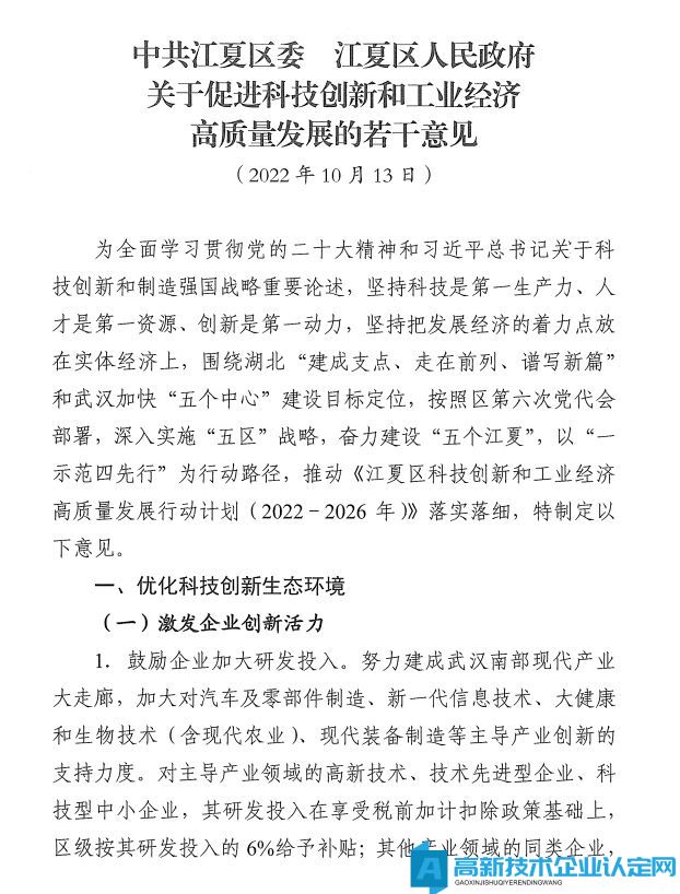 武汉市江夏区高新技术企业奖励政策：中共江夏区委江夏区人民政府关于促进科技创新