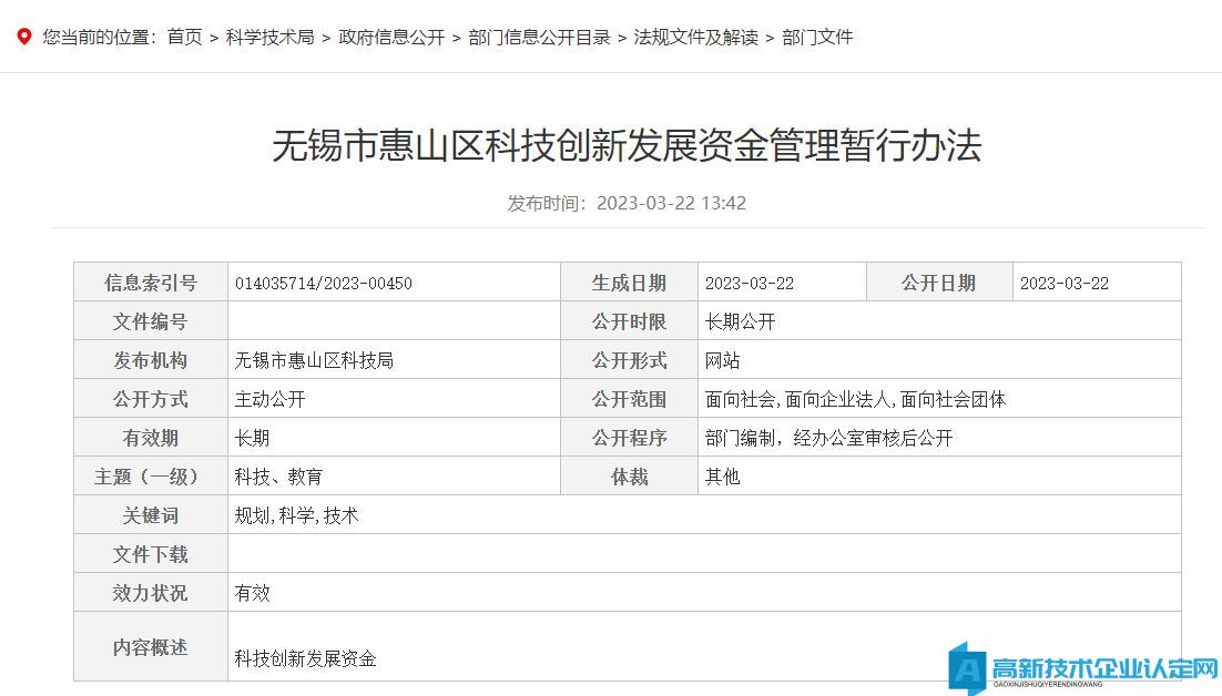 无锡市惠山区高新技术企业奖励政策：无锡市惠山区科技创新发展资金管理暂行办法（2023）