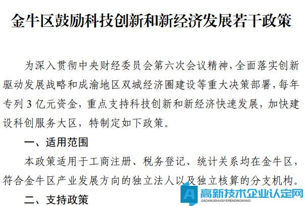 成都市金牛区高新技术企业奖励政策：金牛区鼓励科技创新和新经济发展若干政策