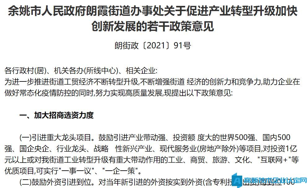 宁波市余姚市朗霞街道高新技术企业奖励政策：关于促进产业转型升级加快创新发展的