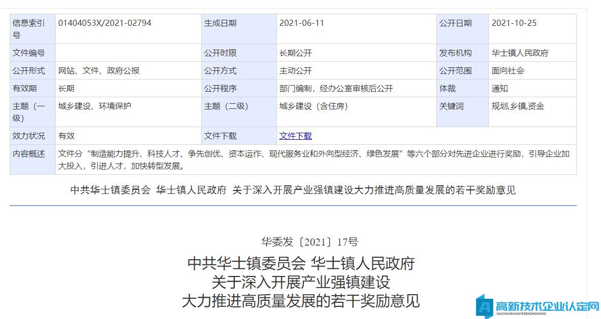 无锡市江阴市华士镇高新技术企业奖励政策：中共华士镇委员会 华士镇人民政府关于深入开展产业强镇建设大力推进高质量发展的若干奖励意见