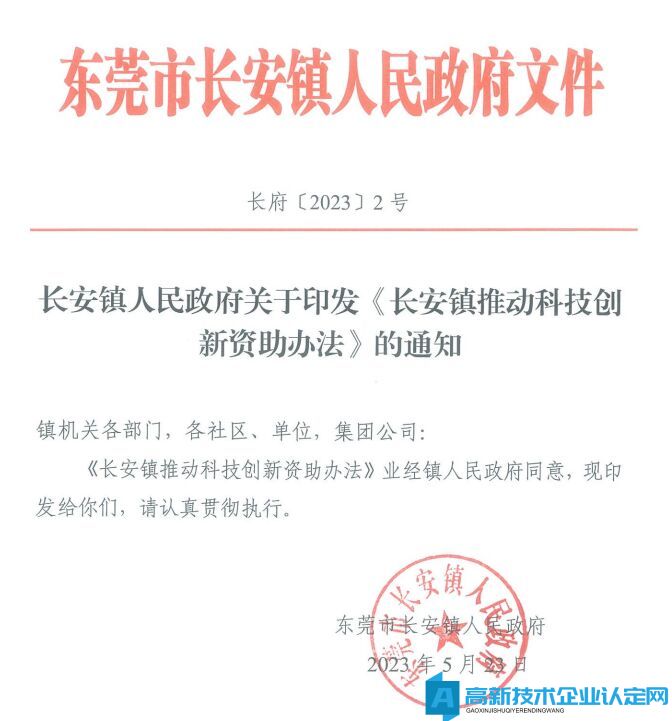 东莞市长安镇高新技术企业奖励政策：长安镇推动科技创新资助办法