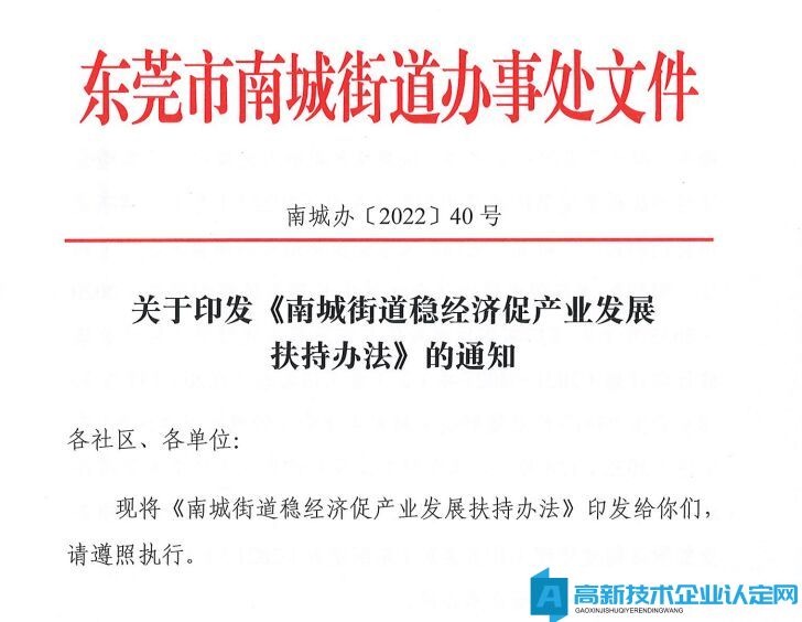 东莞市南城街道高新技术企业奖励政策：南城街道推动产业发展实施细则