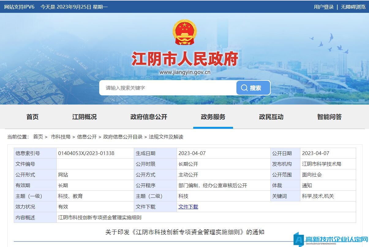 无锡市江阴市高新技术企业奖励政策：江阴市科技创新专项资金管理实施细则（2023）